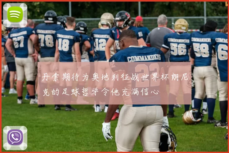 丹索期待为奥地利征战世界杯朗尼克的足球哲学令他充满信心